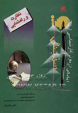 نظارت و راهنمایی 182: نکته آموزشی و درسی به همراه 125 آزمون تالیفی و ...