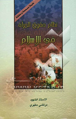 نظام حقوق المراه فی الاسلام