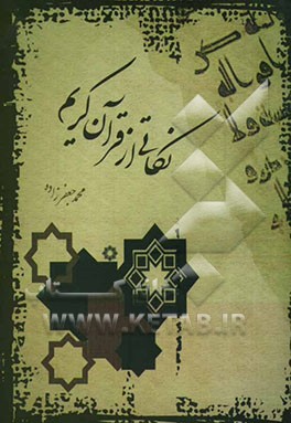 نکاتی از قرآن کریم