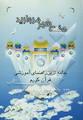 هفت شهر مروارید: جامعترین راهنمای آموزشی قرآن کریم