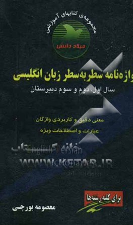 واژه‌نامه سطر به سطر زبان انگلیسی (سال اول، دوم و سوم دبیرستان)