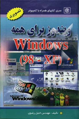 ویندوز برای همه (98 و XP): آموزش همزمان دو ویندوز با روشی آسان