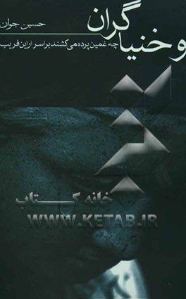 و خنیاگران چه غمین پرده می‌کشند بر اسرار این فریب