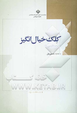 کلک خیال‌انگیز: آشنایی با ادبیات فارسی و آموزش نویسندگی