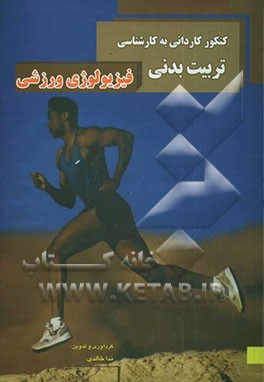 کنکور کاردانی به کارشناسی تربیت بدنی: فیزیولوژی ورزشی