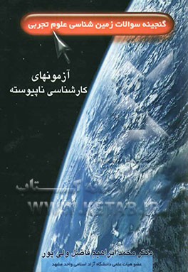 گنجینه سوالات زمین‌شناسی علوم تجربی