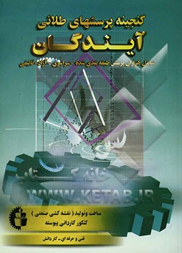 گنجینه پرسش‌های طلایی ساخت و تولید (نقشه‌کشی صنعتی) کنکور کاردانی پیوسته فنی و حرفه‌ای - کاردانش