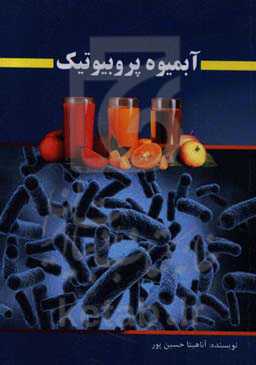 آبمیوه پروبیوتیک