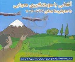 آشنایی با سوختگیری هوایی با هواپیماهای 474 - 707