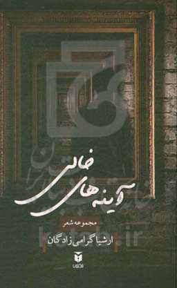 آینه‌های خالی