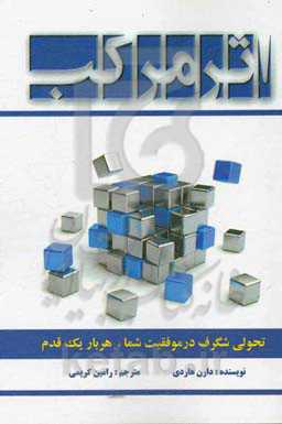 اثر مرکب: تحولی شگرف در موفقیت شما، هربار یک قدم
