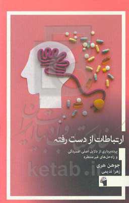 ارتباطات از دست رفته: پرده‌برداری از دلایل اصلی افسردگی و راه‌حل‌های غیرمنتظره