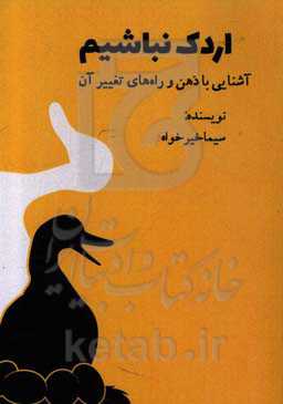 اردک نباشیم: آشنایی با ذهن و راه‌های تغییر آن