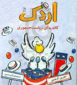 اردک: کاندیدای ریاست جمهوری