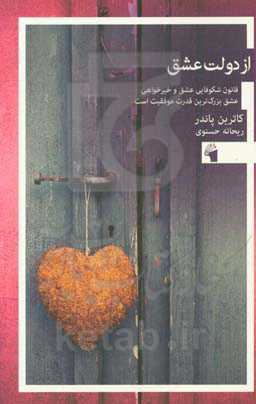 از دولت عشق: قانون شکوفایی عشق و خیرخواهی، عشق بزرگ‌ترین قدرت موفقیت است