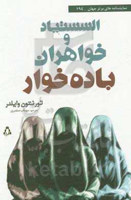 السستیاد و خواهران باده‌خوار