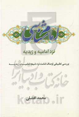 امام‌شناسی نزد امامیه و زیدیه: بررسی تطبیقی اوصاف امامت نزد شیعه امامیه و زیدیه