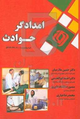 امدادگر حوادث