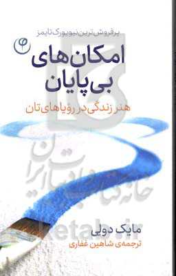 امکان‌های بی‌پایان: هنر زندگی در رویاهای‌تان "امکان‌های بی‌پایان، یک کتاب عالی در یک زمان عالی است"