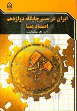 ایران در مسیر جایگاه دوازدهم اقتصاد دنیا: الزامات و راهکارها