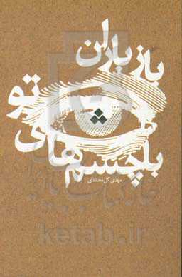 باز باران با چشم‌های تو