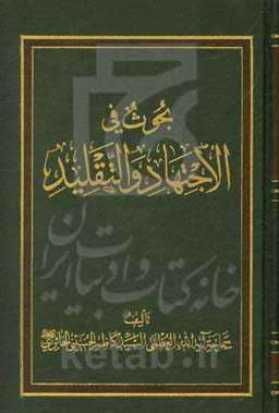 بحوث فی الاجتهاد و التقلید