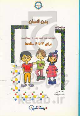 بدن انسان: مهارت شناخت بدن و بهداشت برای 3 تا 6 ساله‌ها