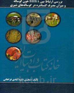 بررسی ارتباط بین BHBA خون گوساله و میزان مصرف کنسانتره ﺩﺭ ﮔﻮﺳﺎله‌‌های شیری