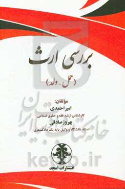 بررسی ارث (حمل - ولد)