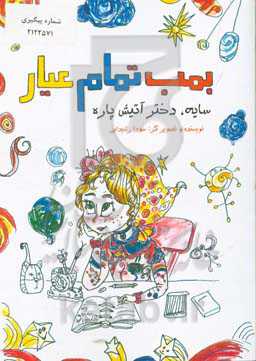 بمب تمام عیار:‌سایه، دختر آتیش پاره