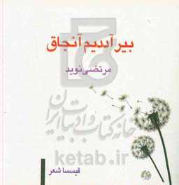 بیر آددیم آنجاق