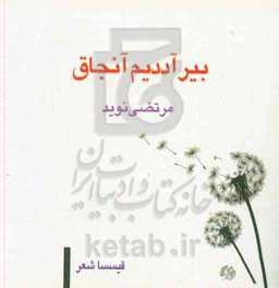 بیر آددیم آنجاق