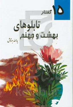 تابلوهای بهشت و جهنم: پانزده گفتار