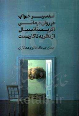 تفسیر خواب در روان‌درمانی اگزیستانسیال از نظریه تا کاربست