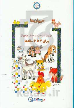 حیوان‌ها: مهارت شناخت و حفظ جانوران برای 3 تا 6 ساله‌ها