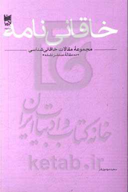 خاقانی‌نامه: مجموعه مقالات خاقانی شناسی "ده مقاله منتشر نشده"