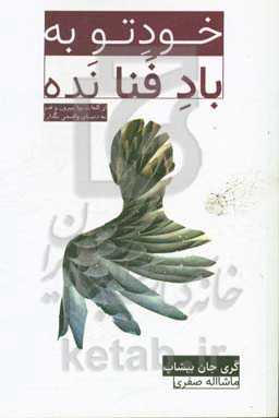 خودت را به باد فنا نده