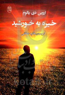 خیره به خورشید (غلبه بر هراس از مرگ)