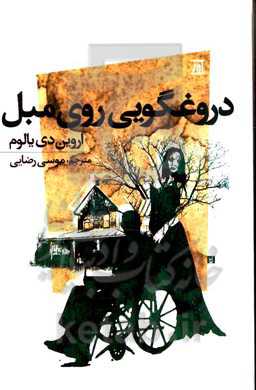 دروغگویی روی مبل