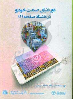 دور دنیای صنعت خودرو در 80 صفحه (2)