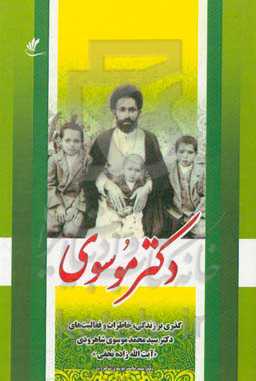 دکتر موسوی: گذری بر زندگی، خاطرات و فعالیت‌های دکتر سیدمحمد موسوی‌شاهرودی "آیت‌الله‌زاده‌نجفی"