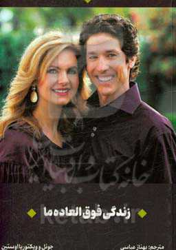 زندگی فوق‌العاده ما