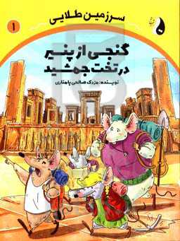 سرزمین طلایی: گنجی از پنیر در تخت‌جمشید