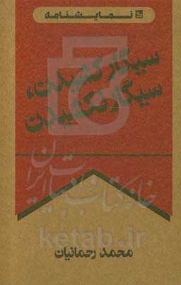 سیگار کشیدن، سیگار نکشیدن ...