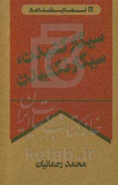 سیگار کشیدن، سیگار نکشیدن ...