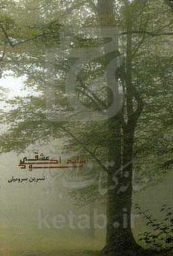 شاید اگر عشقی بود ...