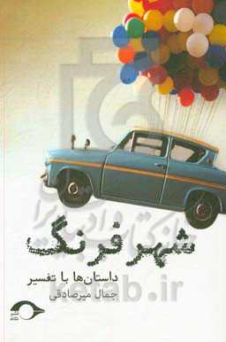 شهر فرنگ: داستان‌ها با تفسیر