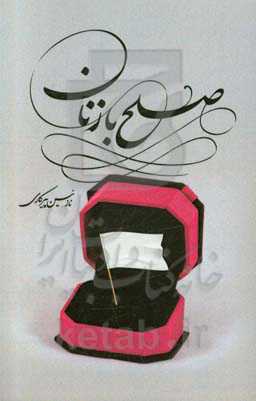 صلح با زنان