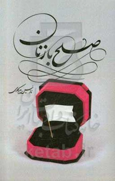 صلح با زنان