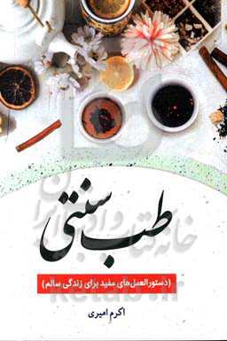 طب سنتی (دستورالعمل‌های مفید برای زندگی سالم)